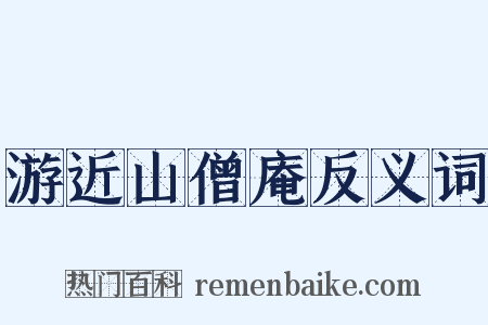 游近山僧庵反义词是什么意思的图片